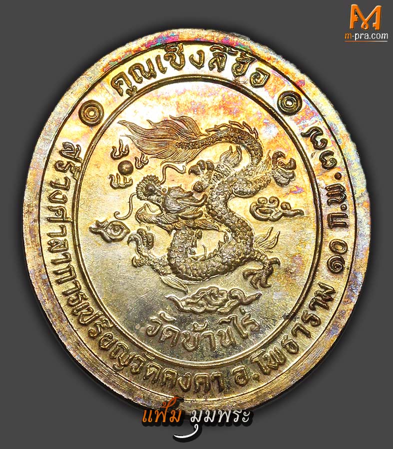 เหรียญเซ็งลี้ฮ้อ เนื้อเงิน หลวงพ่อคูณ ปี 2536 พร้อมกล่อง สวย