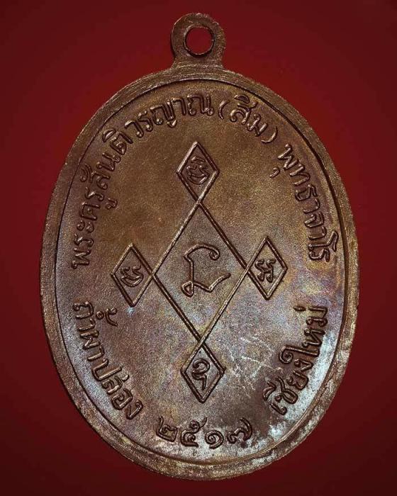 เหรียญเมตาหลวงปู่สิม ปี17