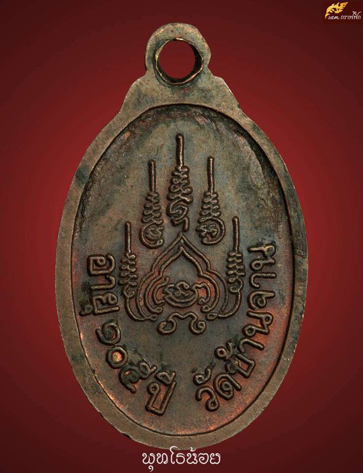 เหรียญเม็ดแตงหลวงปู่หมุน ฐิตสีโล รุ่นเสาร์ 5 บูชาครู