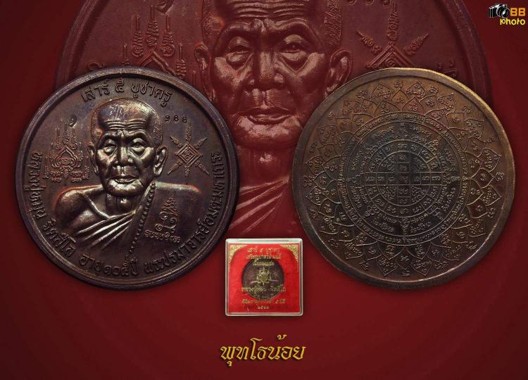 เหรียญบาตรน้ำมนต์ หลวงปู่หมุน รุ่น เสาร์ ๕ บูชาครูเลขสวย 988