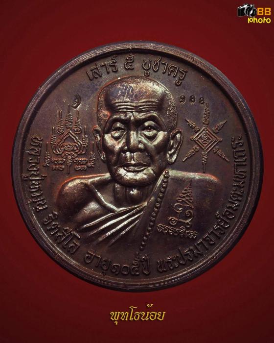 เหรียญบาตรน้ำมนต์ หลวงปู่หมุน รุ่น เสาร์ ๕ บูชาครูเลขสวย 988