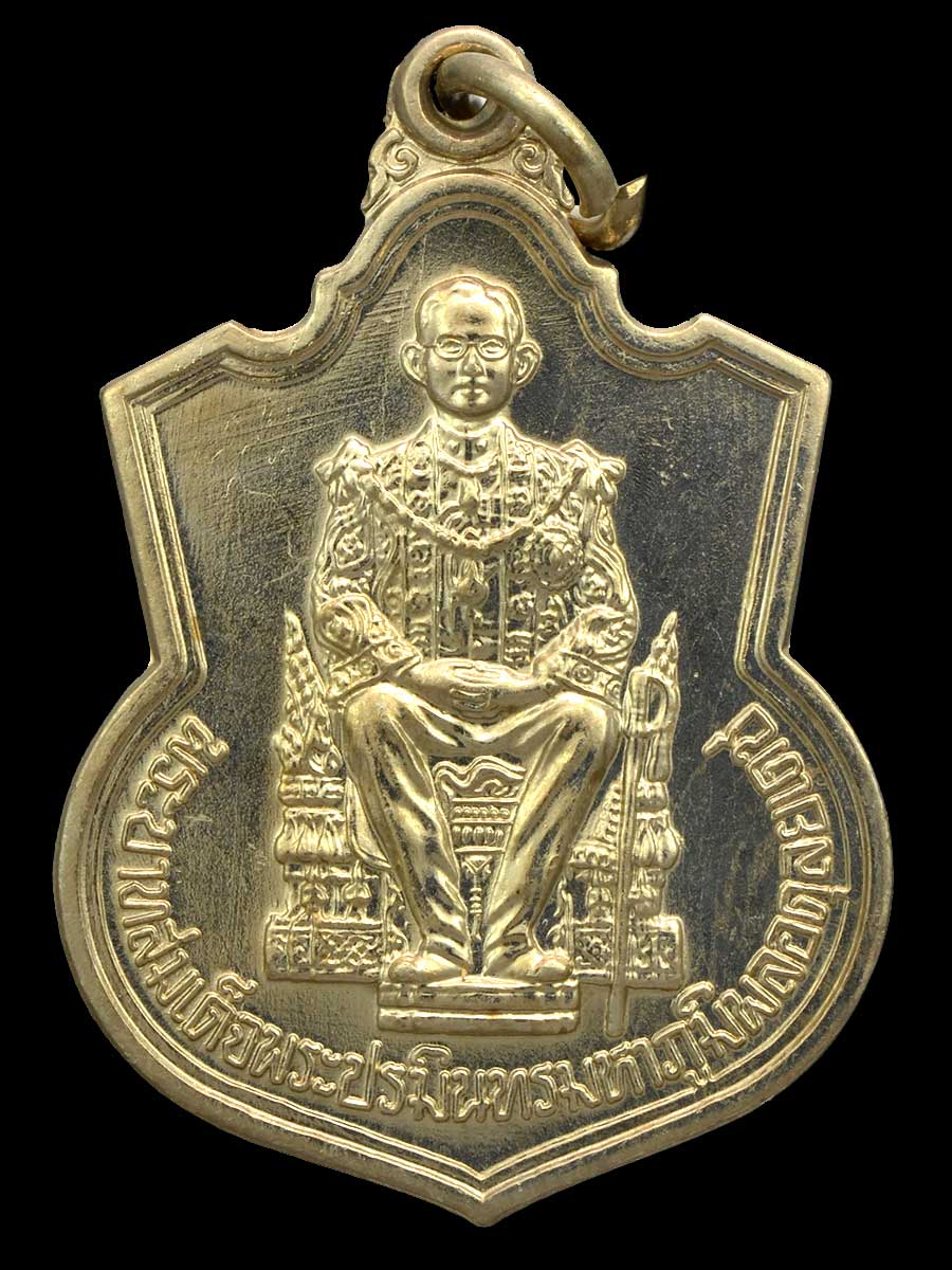 เหรียญในหลวง ทรงนั่งบัลลังค์ กระทรวงมหาดไทย ปี2539 