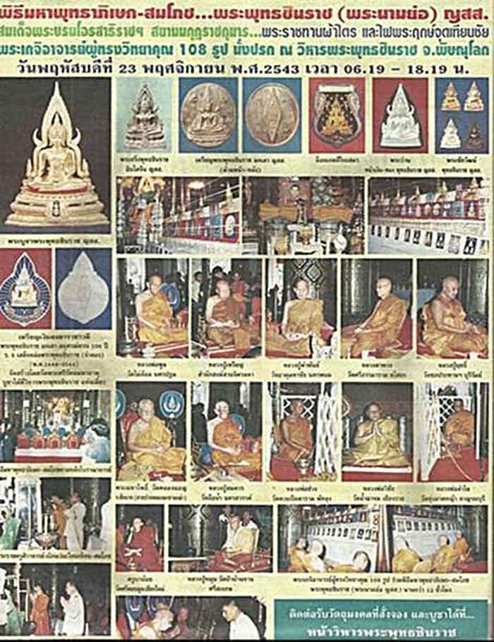 พระพุทธชินราชเนื้อผงสวยๆ พิธีพุทธาภิเษก ปี 2543