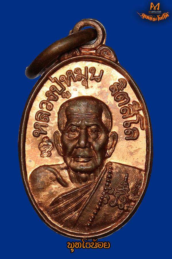 เหรียญเม็ดแตงหลวงปู่หมุน ฐิตสีโล รุ่นเสาร์ 5 บูชาครู