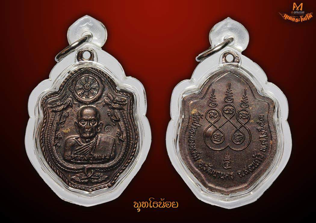 เหรียญมังกรคู่เนื้อทองแดง หลวงปู่หมุน พิธีเสาร์ห้า ปี 2543