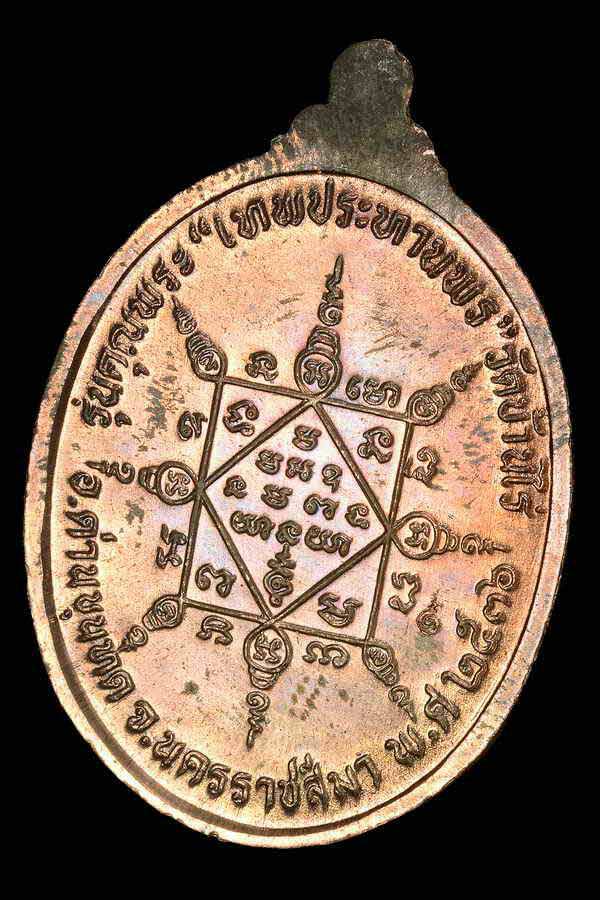 เหรียญ หลวงพ่อคูณ วัดบ้านไร่ เทพประทานพร ปี 2536 