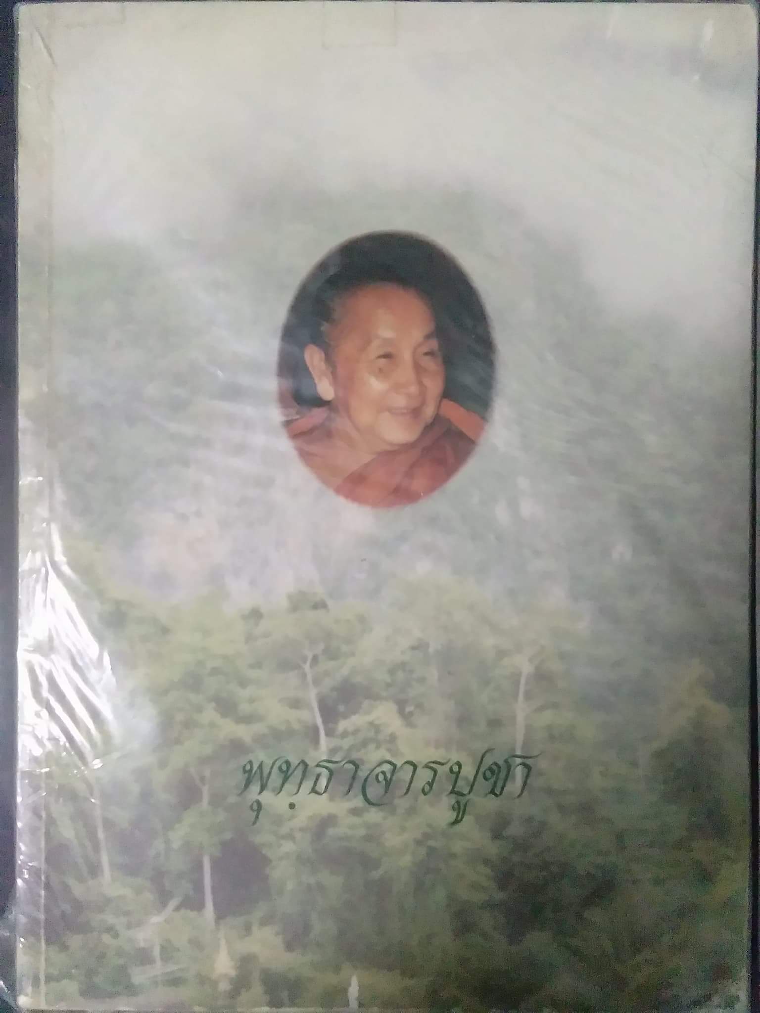 หนังสือพระ ยอดนิยมเมืองไทย