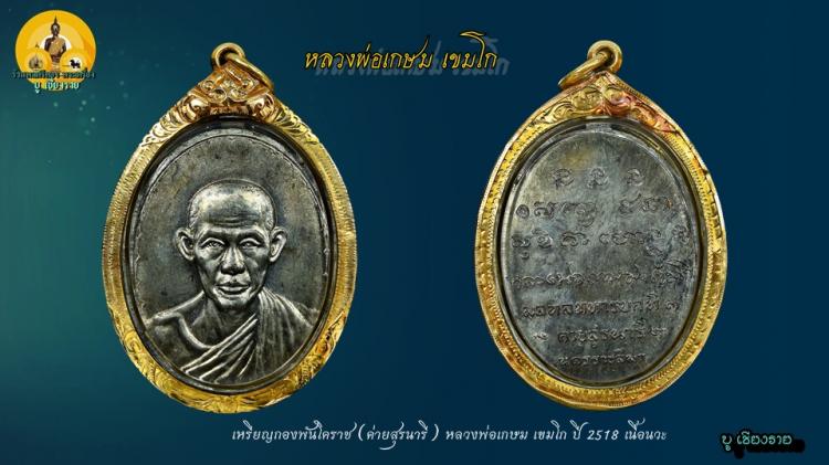 เหรียญกองพันโคราช (ค่ายสุรนารี) หลวงพ่อเกษม เขมโก ปี 2518 