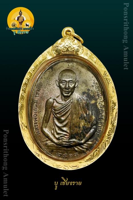 เหรียญ มทบ.7 ค่ายสุรศักดิ์มนตรี หลวงพ่อเกษม เขมโก ปี 2518 