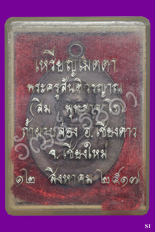 เหรียญเมตตา สวยแชมป์ ลป.สิม พุทธาจาโร เชียงใหม่ ปี 17 (4)
