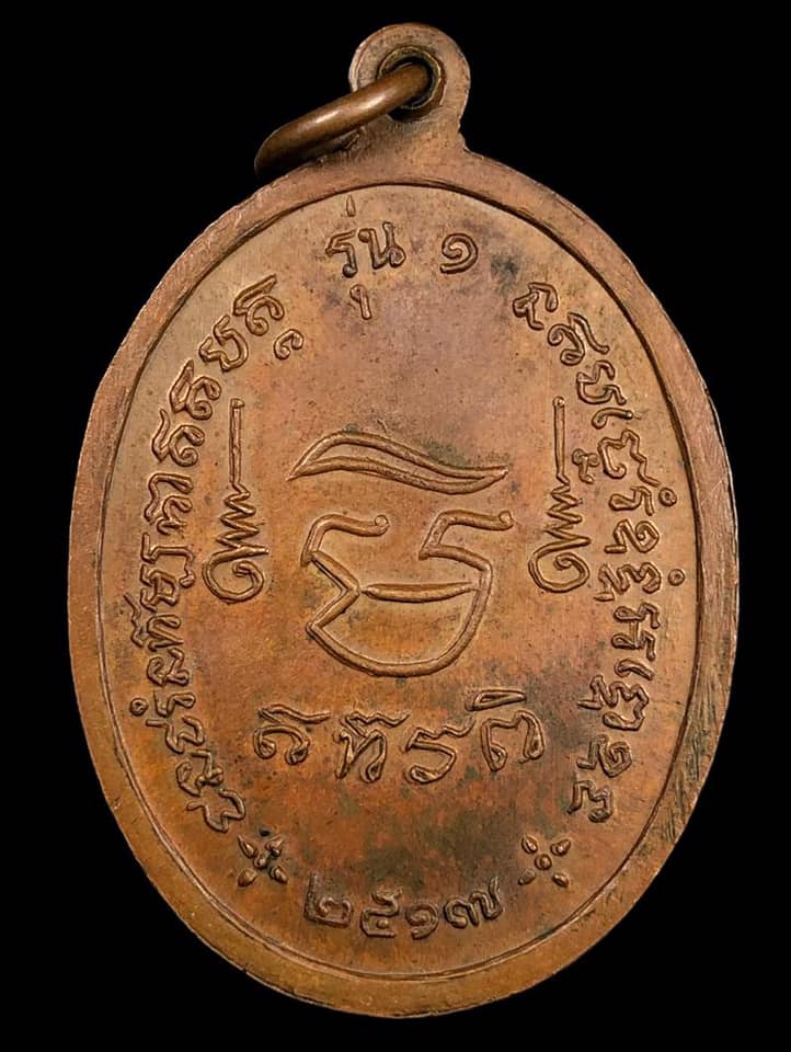 เหรียญรุ่นแรก ครูบาอุ่น อรุโณ วัดป่าแดง ปี17 