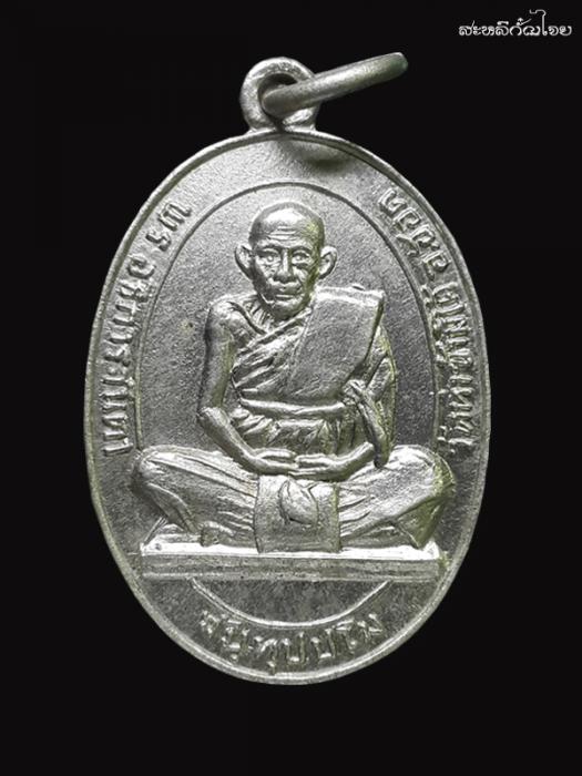 เหรียญรุ่นแรก พระอธิการจันตา(ครูบาจีนา) จนฺทุปฺโม วัดท่าข้ามใต้ อ.ฮอด ปี16 #1