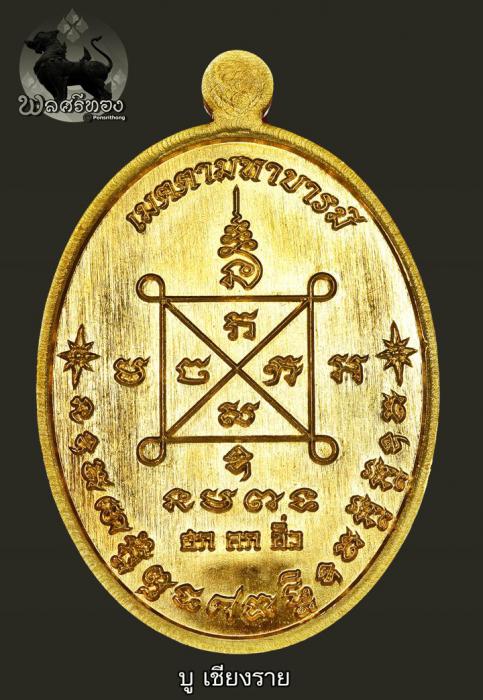 เหรียญเมตตามหาบารมี หลวงปู่ฮก เนื้อทองทิพย์ ปี2558
