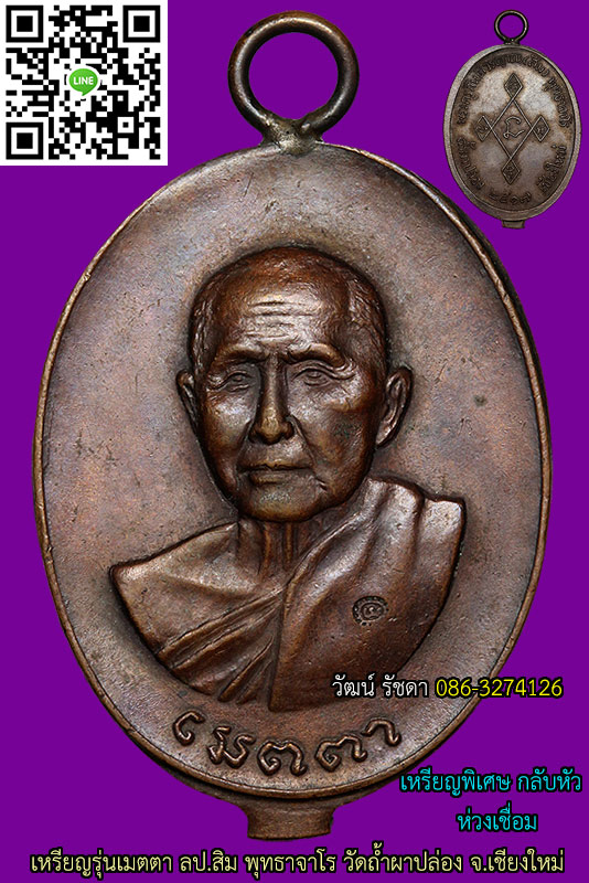 เหรียญเมตตา พิเศษ ปี 17 ลป.สิม พุทธาจาโร เชียงใหม่ หายาก