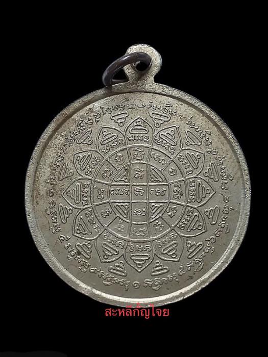 เหรียญปลอดภัย เนื้ออัลปาก้า หลวงปู่ครูบาอิน อินโท วัดฟ้าหลั่ง ปี2540