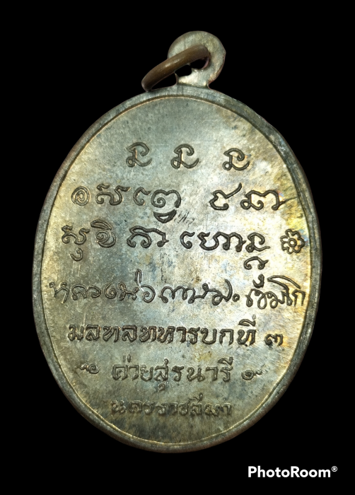 เหรียญ กองพันโคราช ปี2518 เนื้อนวะ สวยแชมป์
