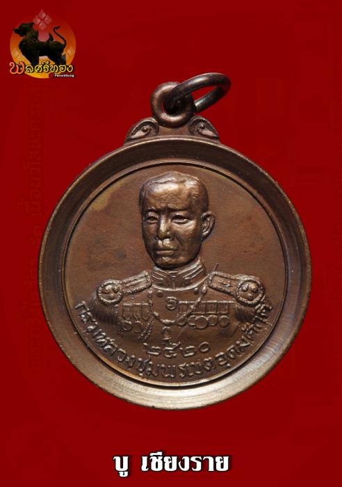 เหรียญกรมหลวงชุมพรเขตอุดมศักดิ์ ปี2520 (หลวงพ่อฤาษีลิงดำ) วั