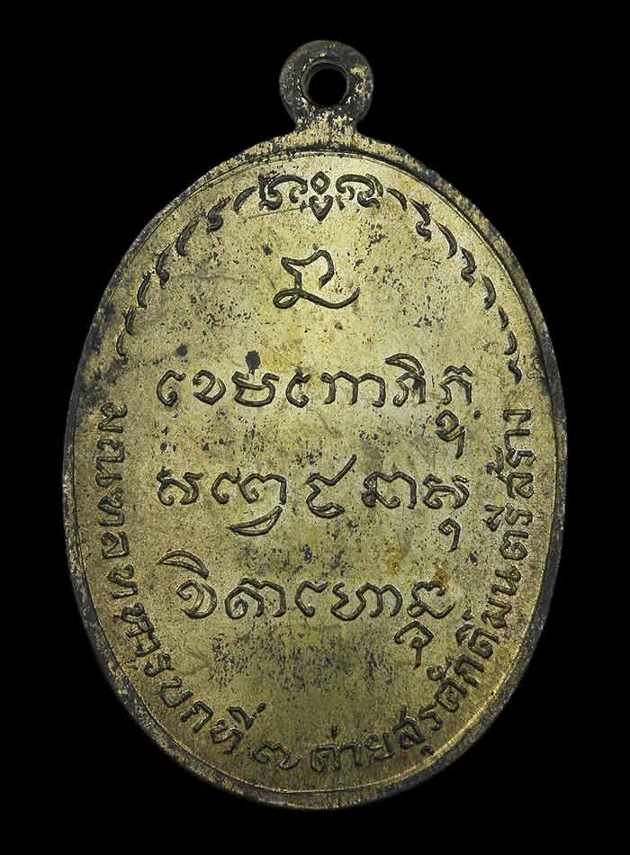 เหรียญหลวงพ่อเกษม เขมโก มทบ.7 ค่ายสุรศักดิ์มนตรี  ปี2518 นวะ