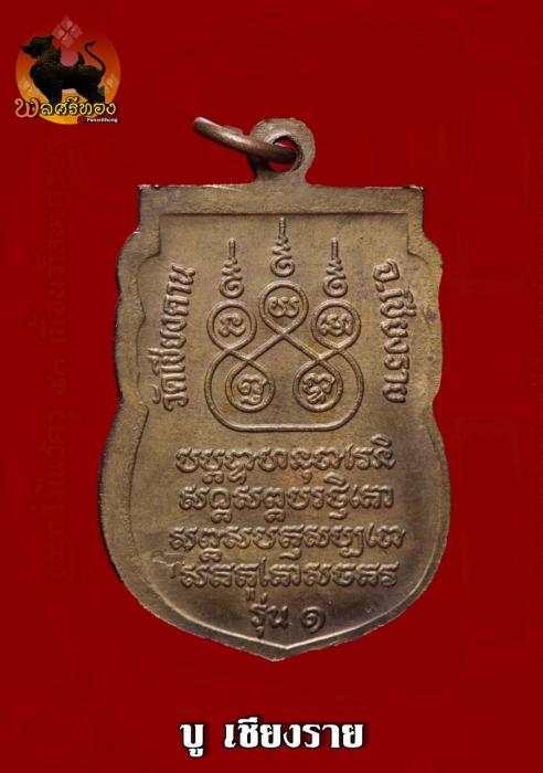 เหรียญพระแสนแส้ (แซ่) รุ่น1วัดเชียงคาน จ.เชียงราย ปี2538 
