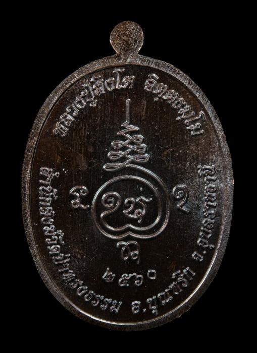 เหรียญชนะจน หลวงปู่สิงห์โต จิตตธัมโม ปี 2560 (เนื้อทองแดง)