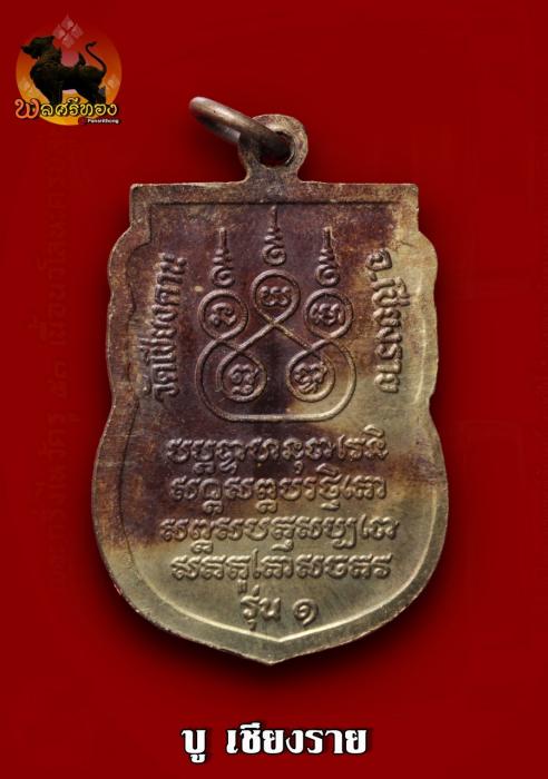เหรียญพระแสนแส้ (แซ่) รุ่น1วัดเชียงคาน จ.เชียงราย ปี2538