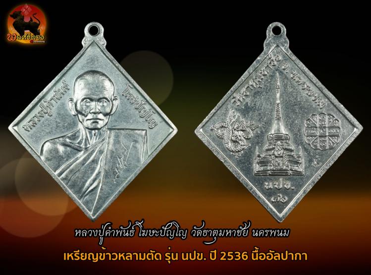 เหรียญ นปข 2 หลวงปู่คำพันธ์ วัดธาตุมหาชัย อายุ 88 ปี ปี 2545