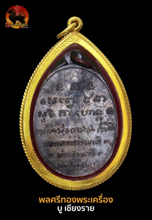 เหรียญกองพันโคราช หลวงพ่อเกษม เขมโก ปี 2518 เนื้อนวะโลหะ (ค่
