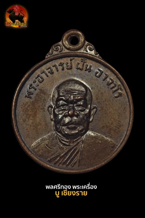 เหรียญกลม พระอาจารย์ฝั้น อาจาโร ปี 2518 รุ่น 64 