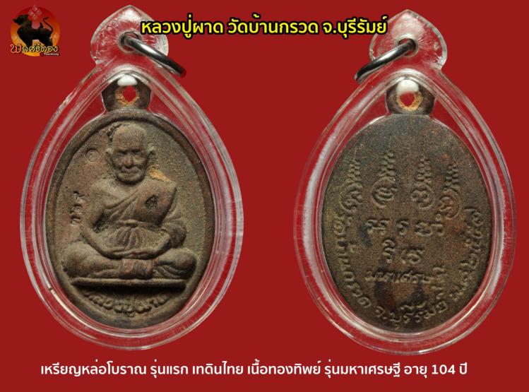 เหรียญหล่อโบราณเทดินไทย รุ่นแรกมหาเศรษฐี หลวงปู่ผาด