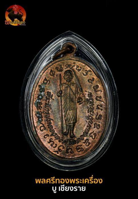 เหรียญหลวงปู่แหวน รุ่น ธุดงค์ เนื้อนวะ จัดสร้างในปี พศ.2521