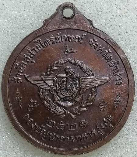 เหรียญหลวงพ่อเกษม กองบัญชาการทหารสูงสุด ปี2521