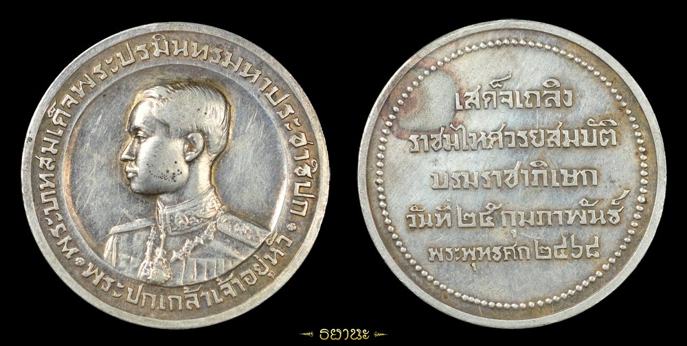 เหรียญ บรมราชาภิเษก รัชกาลที่7 ปีพ.ศ 2468